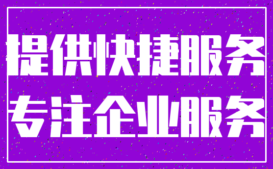 提供快捷服务_专注企业服务