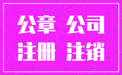 被注销的公司章还用怎么办