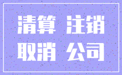 注销公司用交那些费用