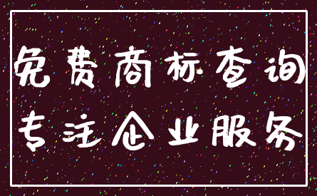 免费商标查询_专注企业服务