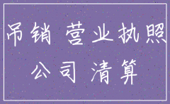 有限公司被吊销是否注销
