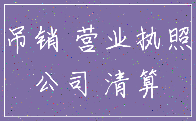 吊销 营业执照_公司 清算