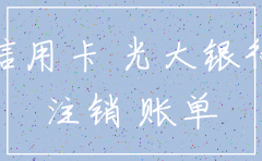 光大银行办公司账户注销了怎么办