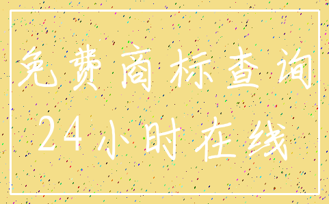 免费商标查询_24小时在线