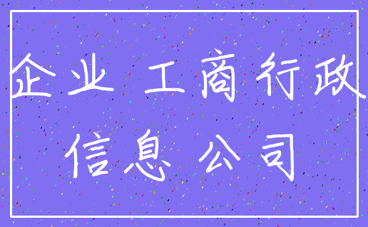 企业 工商行政_信息 公司