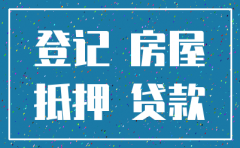 个人向公司贷款房产抵押注销