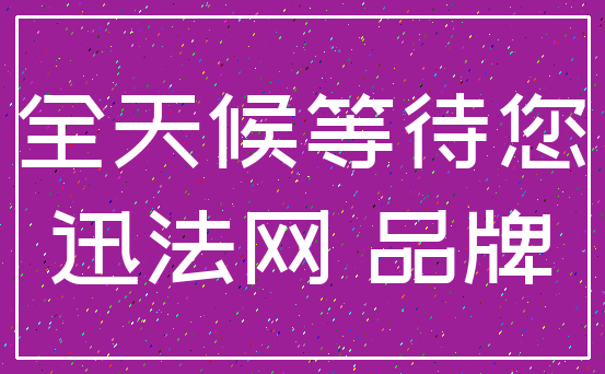 全天候等待您_迅法网 品牌
