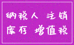 注销公司前的进项怎么处理