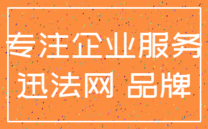 专注企业服务_迅法网 品牌