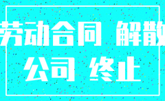 集体企业注销 公司法调整