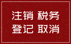 公司注销是先注销税局还是工商