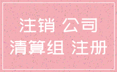 一家认缴的公司怎么注销