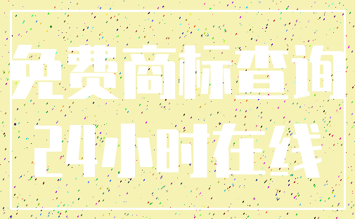 免费商标查询_24小时在线