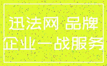 迅法网 品牌_企业一战服务