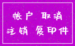 公司注销了银行开户清单开具