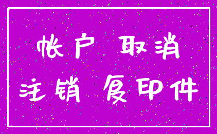 帐户 取消_注销 复印件