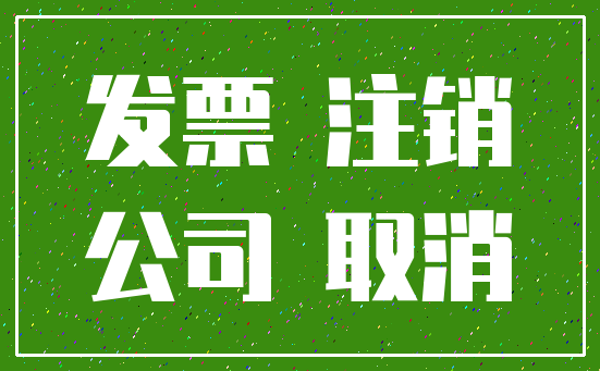 发票 注销_公司 取消
