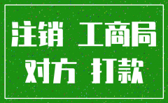 对方公司注销怎么要款