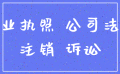 公司已经注销被起诉