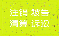 公司是被告 可以注销