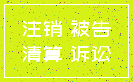 注销 被告_清算 诉讼