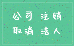 广州公司地址异常如何注销