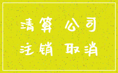 西安注销公司最快多久