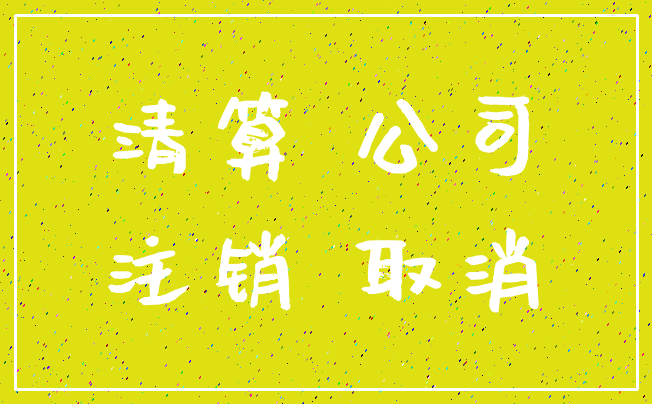 清算 公司_注销 取消
