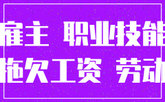 拖欠工资公司注销怎么办