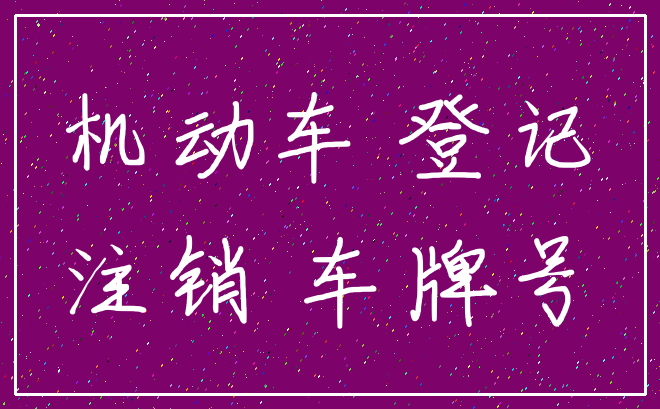 机动车 登记_注销 车牌号