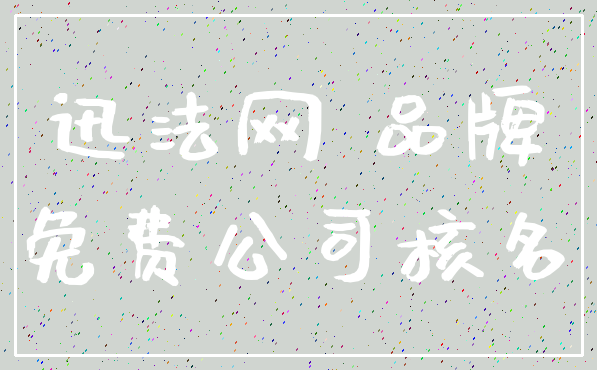 迅法网 品牌_免费公司核名