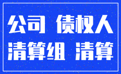 公司被起诉还能继续注销吗