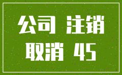 荣昌公司注销
