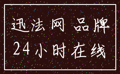迅法网 品牌_24小时在线