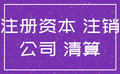 注销公司需要实缴注册资金