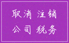 民非企业公司注销流程2018