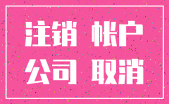 公司注销银行账户为什么要收费