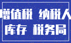 注销公司账务存货