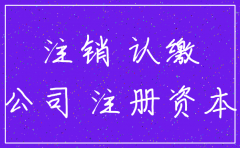 公司要注销但实缴没缴完