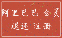 公司注销了阿里巴巴国际站还能用吗