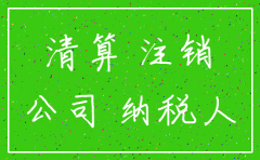 公司注销 解散之日怎么写