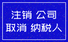 公司注销都有哪些原因