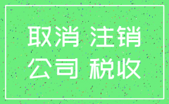 为什么公司好注册难注销