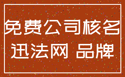 免费公司核名_迅法网 品牌