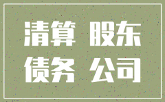 公司注销如何将股东注资的退还