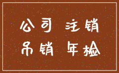 公司注销一般收费多少