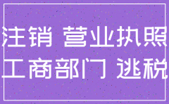 注销的公司偷税漏税吗