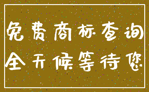 免费商标查询_全天候等待您