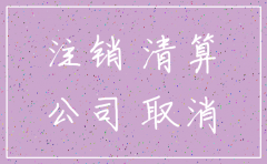 公司简易注销材料到时间没交怎么办
