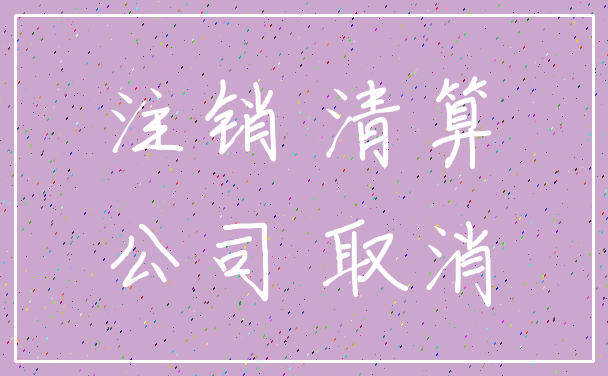 注销 清算_公司 取消